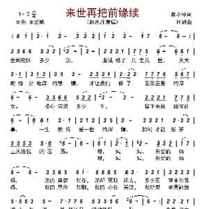 来世再把前缘续_歌谱投稿_词曲:蔡小玲 阿酩