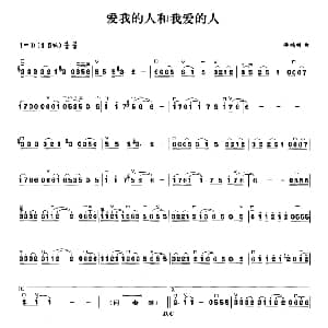 二胡谱 | 爱我的人和我爱的人 游鸿明
