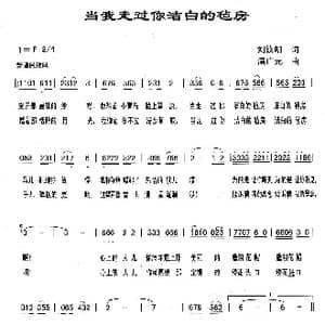 当我走过你洁白的毡房_歌曲简谱_词曲:刘欣明 满广元