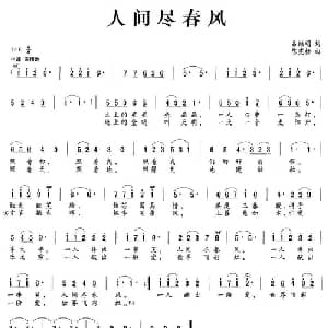 人间尽春风_美声唱法乐谱_词曲:吕继明 陈宪标