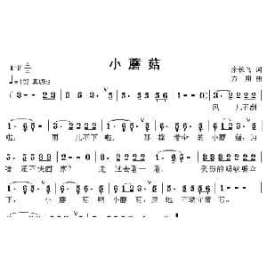 小蘑菇_儿歌乐谱_词曲:余长飞 方翔