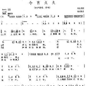 今宵久久_民歌简谱_词曲:邹友开 徐沛东