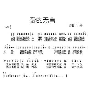 爱的无言_通俗唱法乐谱_词曲:小林 小林