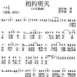 相约明天_歌曲简谱_词曲:张结林 莫恭敏