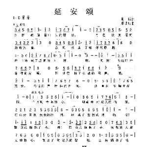 延安颂_歌曲简谱_词曲:莫耶 郑律成