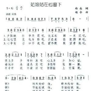 姑娘站在他窗下_民歌简谱_词曲:郑南 颂今