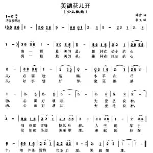 美德花儿开_儿歌乐谱_词曲:韩雪 宋飞