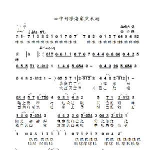 心中的净海赛里木湖_歌曲简谱_词曲:季明达 老九 景治