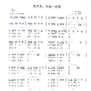 来来来 大家一起来_歌谱投稿_词曲:姚玉凤 童童