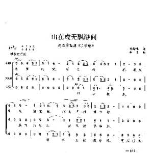 山在虚无缥缈间_歌曲简谱