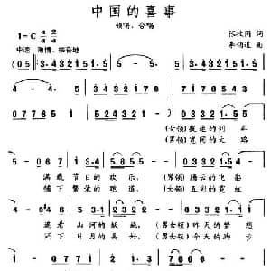 中国的喜事_合唱歌谱_词曲:张枚同 李钧道
