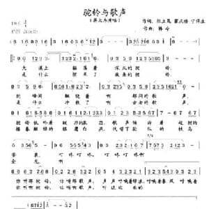 驼铃与歌声_民歌简谱