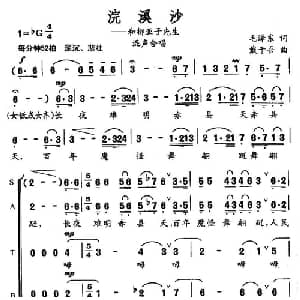 浣溪纱 和柳亚子先生_合唱歌谱_词曲:毛主席 戴于吾