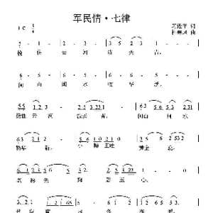 军民情_歌曲简谱_词曲:习近平 杜寒风