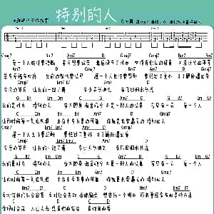 特别的人 吉他谱 ​方大同 弹吧
