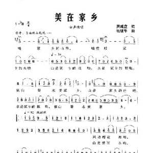 美在家乡_民歌简谱_词曲:萧耀庭 张锐华
