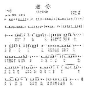送你_民歌简谱_词曲:葛俊仙 吴相廷