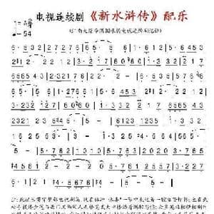 电视连续剧 新水浒传 配乐_歌谱投稿
