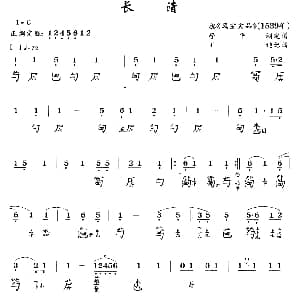 长清 古琴谱 简谱 减字谱 管平湖订谱 王迪记谱