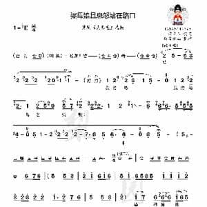 婆母娘且息怒站在路口_歌曲简谱