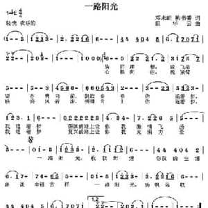 一路阳光_民歌简谱_词曲:邓永旺 柳书香 田华云