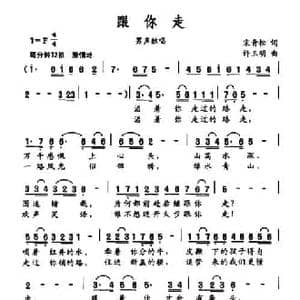 跟你走_民歌简谱_词曲:宋青松 许玉明