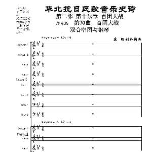 序号35第30曲 百团大战 双合唱团与钢琴_歌曲简谱_词曲:民歌歌词 袁朝创作编曲