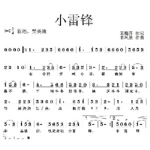 小雷锋_儿歌乐谱_词曲:王艳萍 朱凤昱