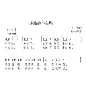 迷路的小白鸭_儿歌乐谱_词曲:王森 孙志海