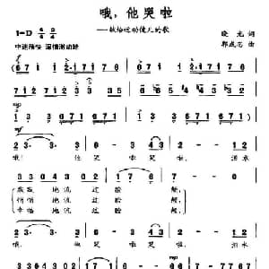 哦,他哭了_通俗唱法乐谱_词曲:晓光 郭成志