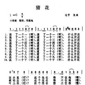 猜花_民歌简谱_词曲: 辽宁长海民歌