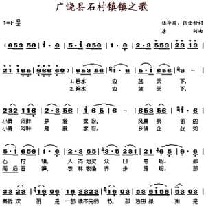 广饶县石村镇镇之歌_歌谱投稿_词曲:张华庭 张金榜 唐诃