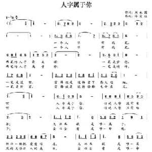 人字属于你_民歌简谱_词曲:刘永国 许宏佳