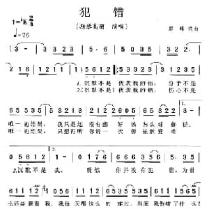 犯错_通俗唱法乐谱_词曲:顾峰 顾峰