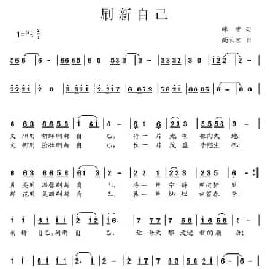 刷新自己_儿歌乐谱_词曲:韩雪 高云宏