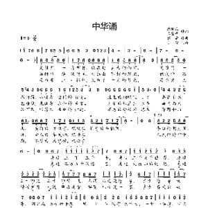 中华诵_歌曲简谱_词曲:韩毓海 王登峰 张敏