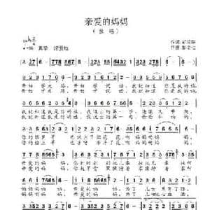 亲爱的妈妈_民歌简谱_词曲:胡润华 彭念七