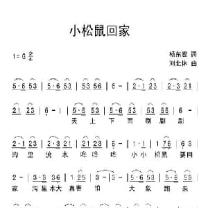 小松鼠回家_儿歌乐谱_词曲:杨东宏 刘北休
