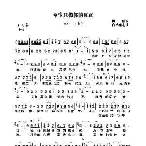 今生只做你的红颜_歌曲简谱_词曲:陶醉 白水鉴心