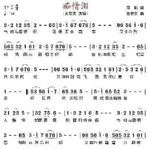 痴情泪_歌谱投稿_词曲:周聪 谢君仪