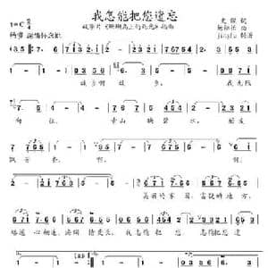 我怎能把您遗忘_民歌简谱_词曲:史俊 杨绍抬