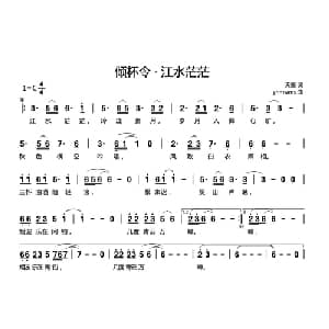 倾杯令 江水茫茫_通俗唱法乐谱_词曲:天籁 yhmwms