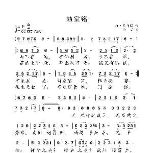 陋室铭_歌曲简谱_词曲:唐 刘禹锡 小弩