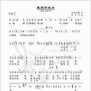 我爱你家乡_歌谱投稿_词曲:呼延青平 阿丽玛