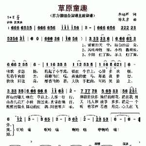 草原童趣_歌曲简谱_词曲:李旭辉 徐文彦