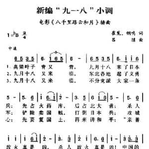 军歌金曲_新编 九一八 小调_民歌简谱_词曲:崔嵬 钢鸣 吕骥