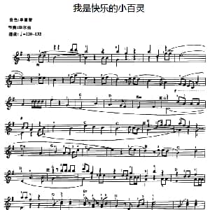 电子琴谱 | 我是快乐的小百灵