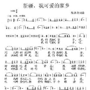 新疆,我可爱的家乡_民歌简谱_词曲:张遇良 张遇良