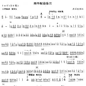 二胡谱 | 两手配合练习