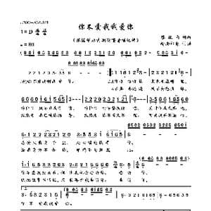 你不爱我我爱你_歌曲简谱_词曲:蔡振南 蔡振南